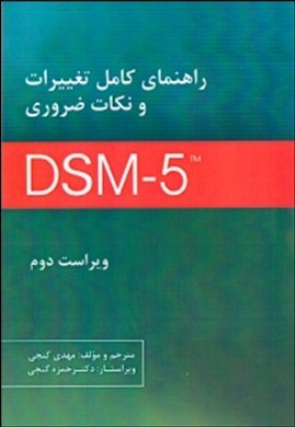 راهنمای کامل تغییرات و نکات ضروری DSM-5